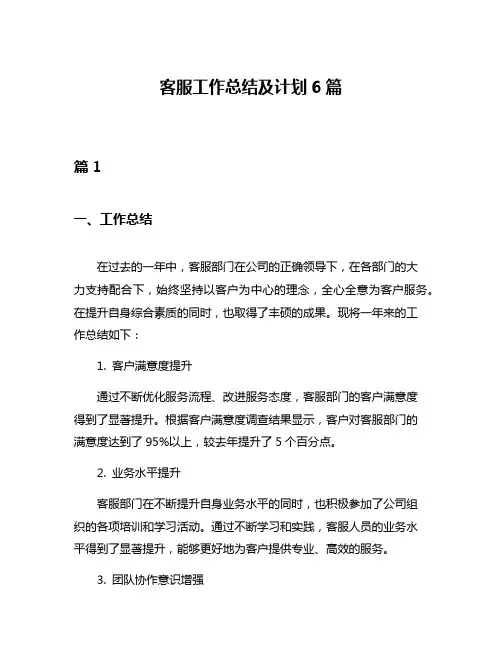 客服工作总结及计划6篇