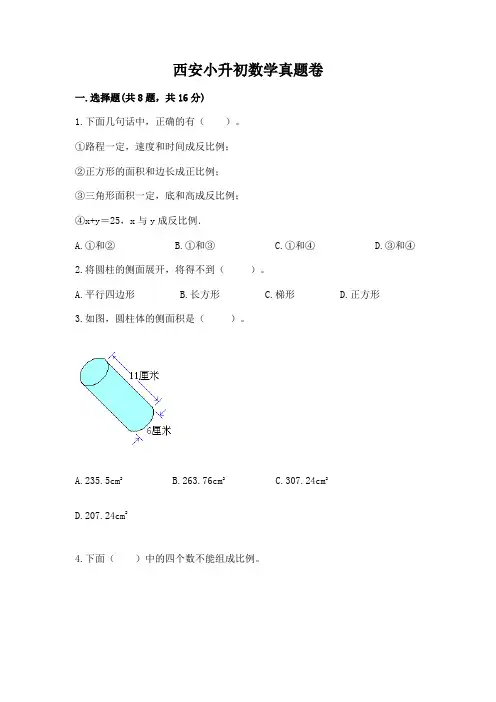 西安小升初数学真题卷附答案(完整版)