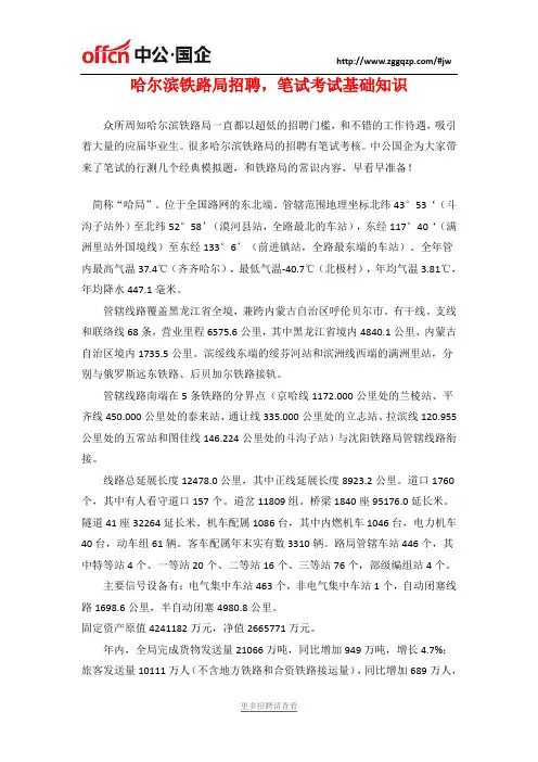 哈尔滨铁路局招聘,笔试考试基础知识