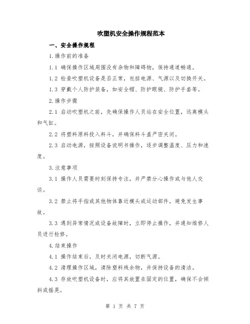 吹塑机安全操作规程范本（2篇）