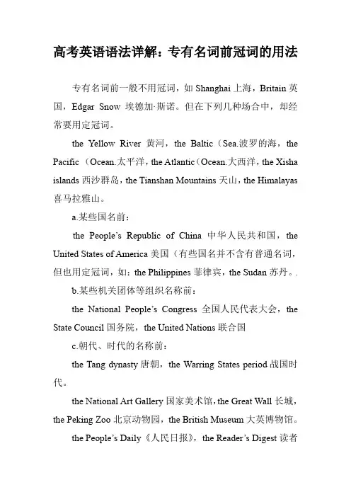高考英语语法详解：专有名词前冠词的用法