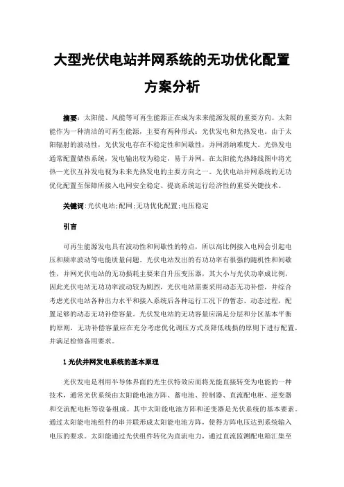 大型光伏电站并网系统的无功优化配置方案分析
