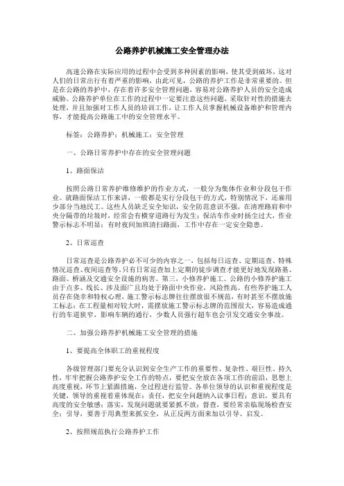 公路养护机械施工安全管理办法