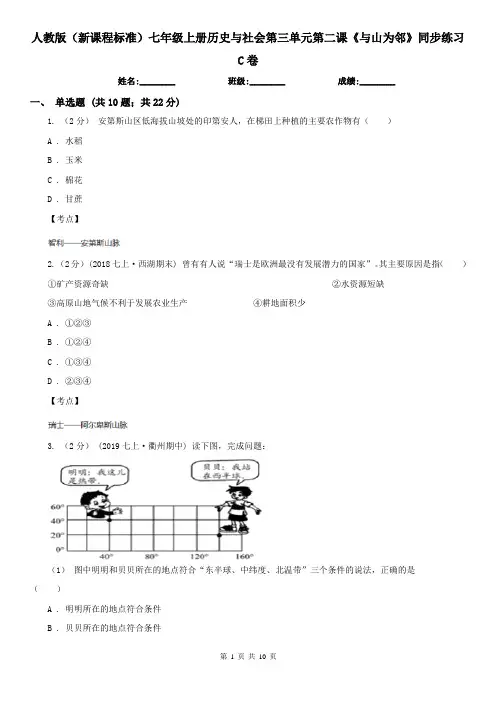 人教版(新课程标准)七年级上册历史与社会第三单元第二课《与山为邻》同步练习C卷