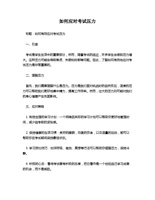 如何应对考试压力