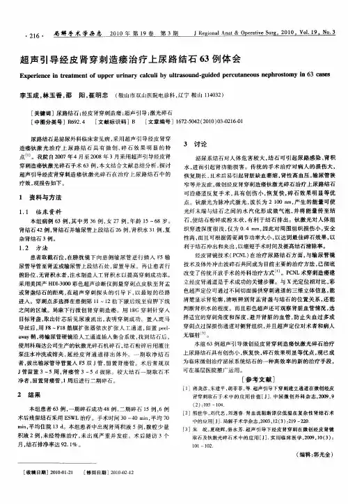 超声引导经皮肾穿刺造瘘治疗上尿路结石63例体会