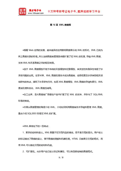 王珊《数据库系统概论》教材精讲(XML数据库)【圣才出品】