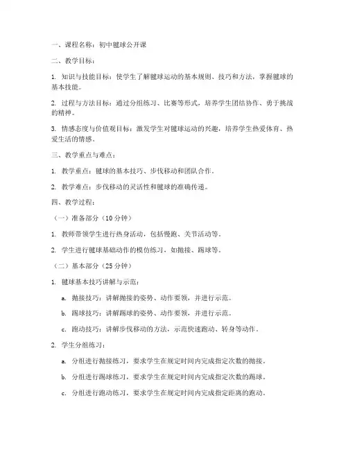 初中毽球公开课教案模板