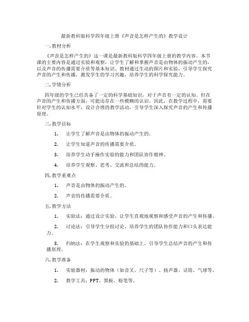 最新教科版科学四年级上册《声音是怎样产生的》教学设计