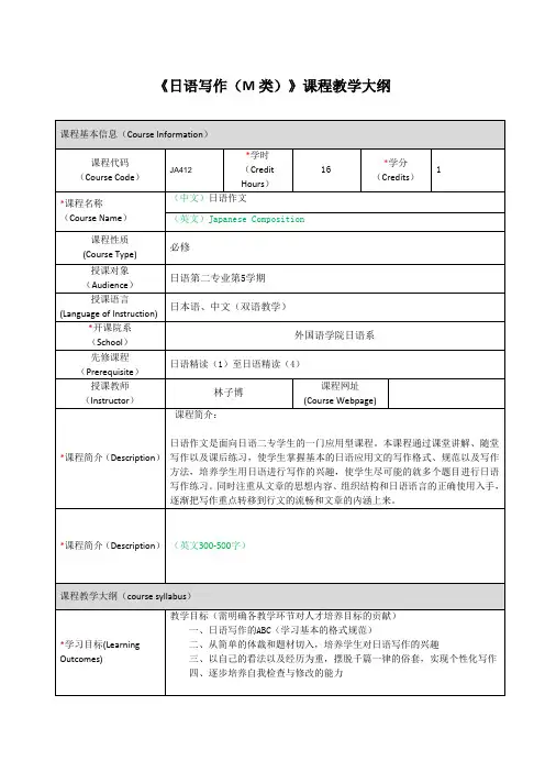 《日语写作M类》课程教学大纲