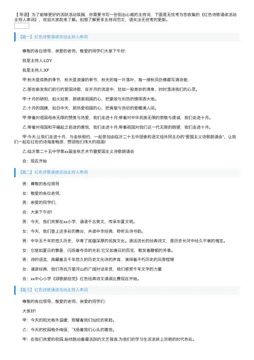 红色诗歌诵读活动主持人串词