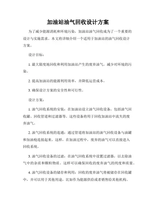 加油站油气回收设计方案