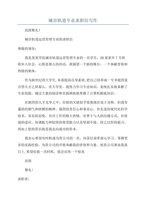 城市轨道专业求职信写作