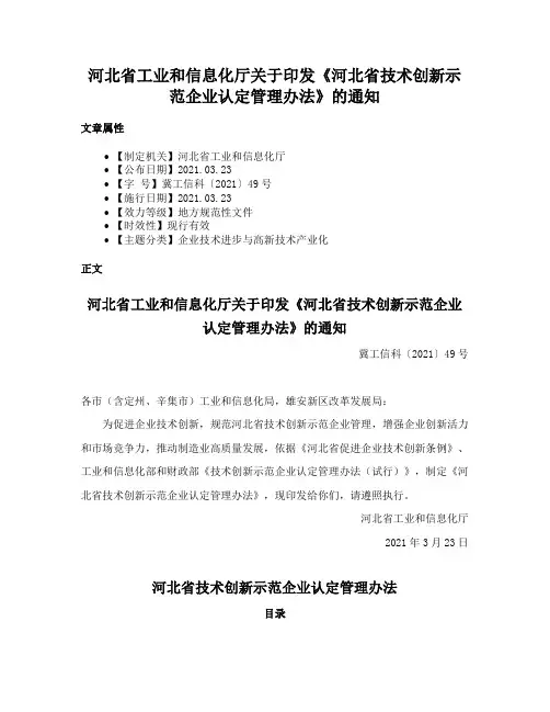 河北省工业和信息化厅关于印发《河北省技术创新示范企业认定管理办法》的通知