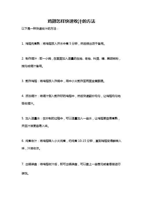 鸡翅怎样快速收汁的方法