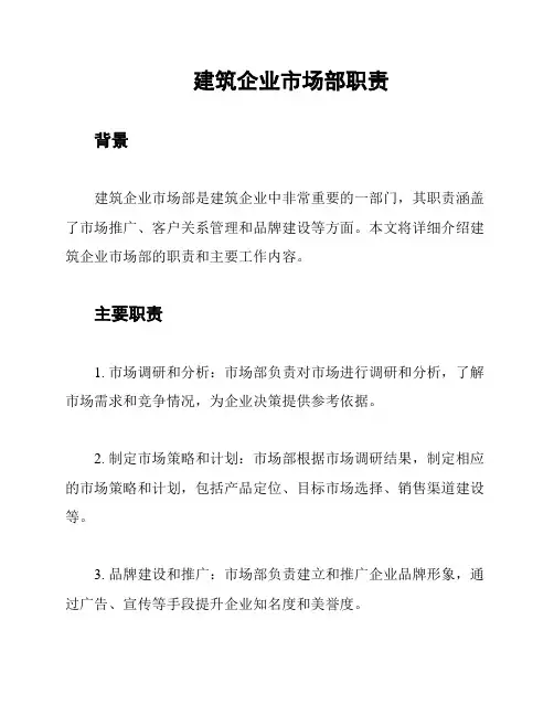 建筑企业市场部职责