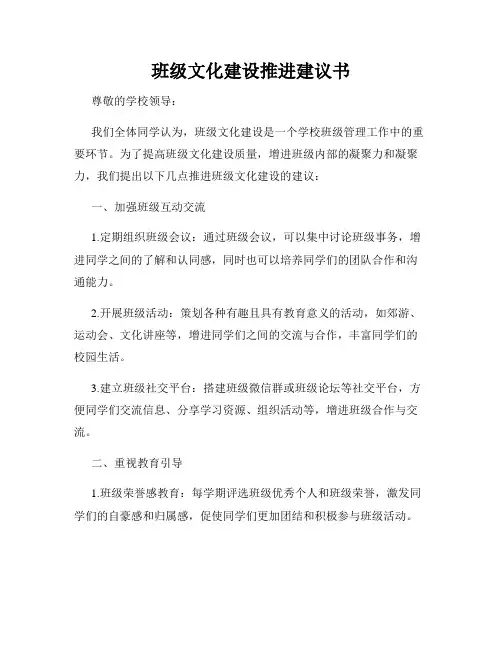 班级文化建设推进建议书