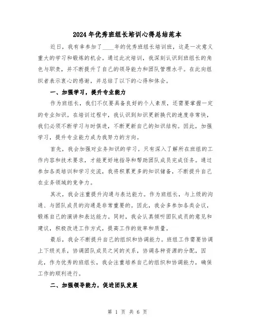 2024年优秀班组长培训心得总结范本(2篇)
