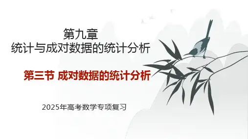 成对数据的统计分析 2025年高考数学基础专项复习