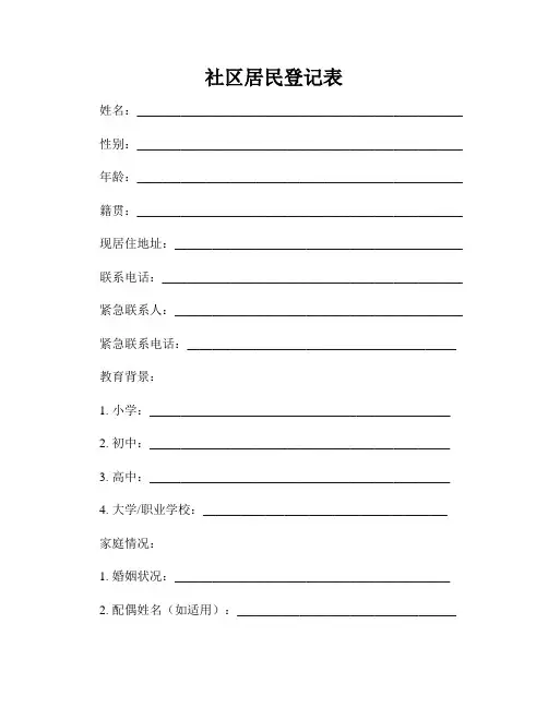 社区居民登记表