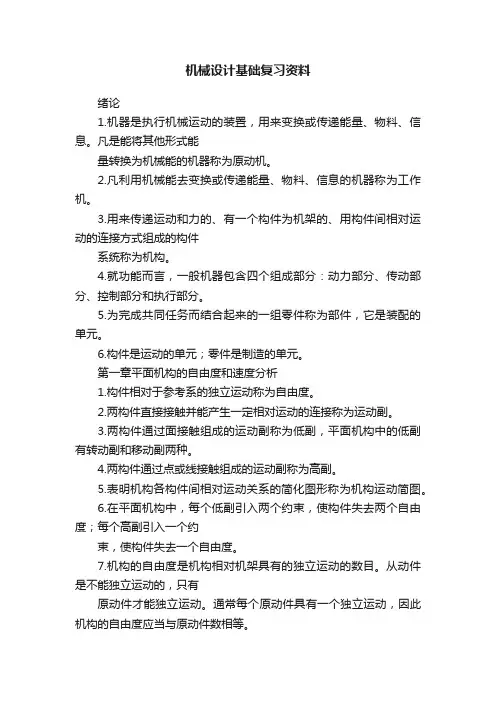 机械设计基础复习资料