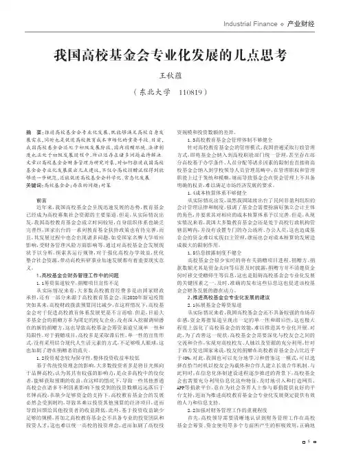 我国高校基金会专业化发展的几点思考