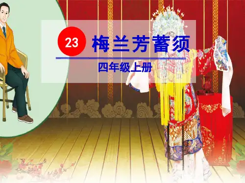 《梅兰芳蓄须》课件-四年级上册语文人教部编版PPT课件