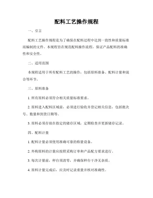 配料工艺操作规程