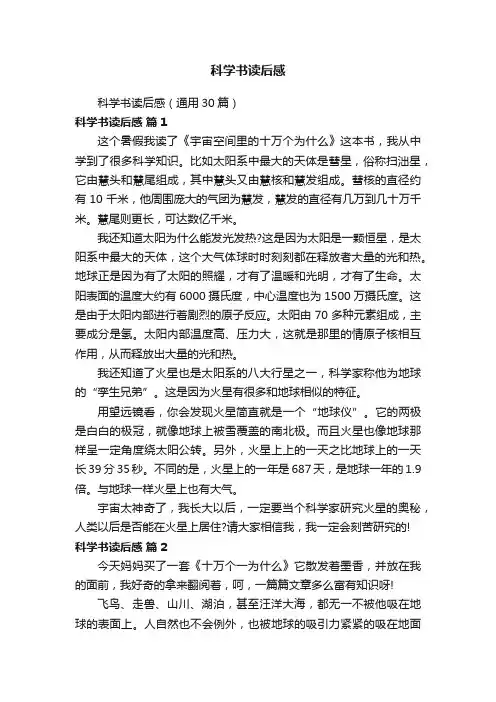 科学书读后感（通用30篇）