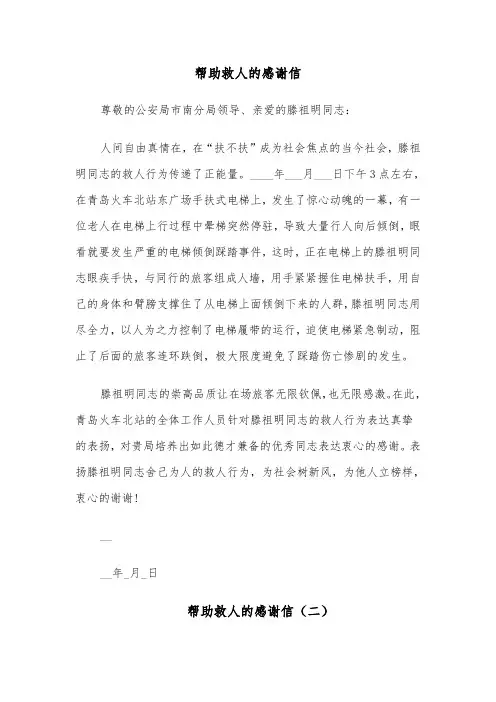 帮助救人的感谢信(六篇)