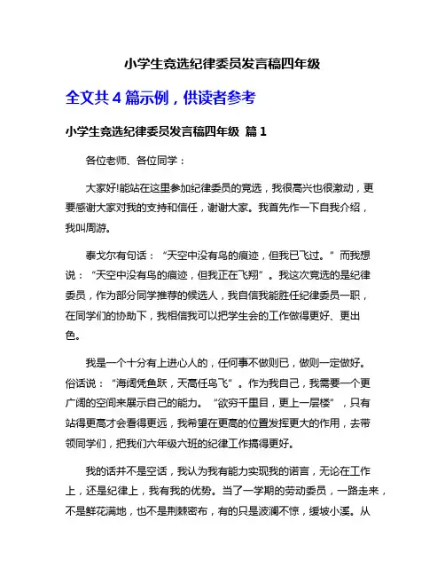 小学生竞选纪律委员发言稿四年级