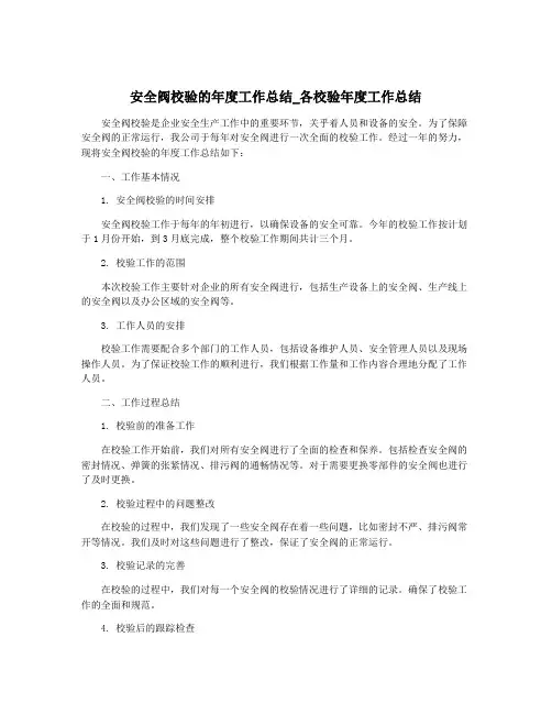 安全阀校验的年度工作总结_各校验年度工作总结