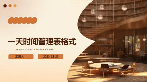 一天时间管理表格式