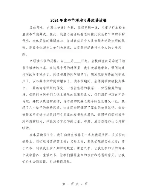 2024年读书节活动闭幕式讲话稿（五篇）
