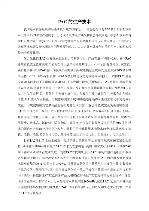 PAC的生产技术