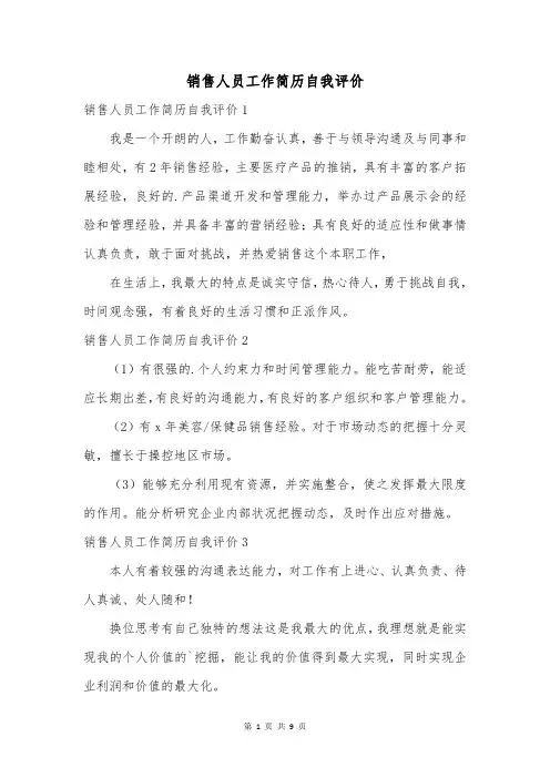 销售人员工作简历自我评价