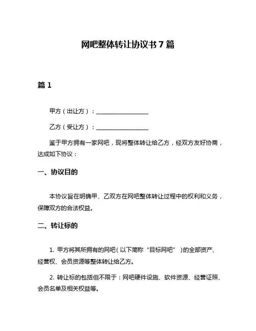 网吧整体转让协议书7篇
