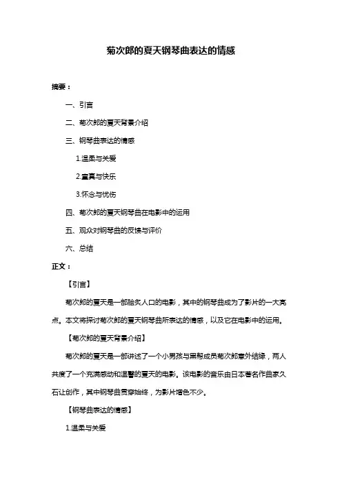 菊次郎的夏天钢琴曲表达的情感