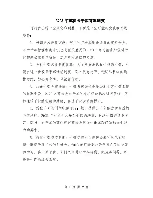 2023年镇机关干部管理制度