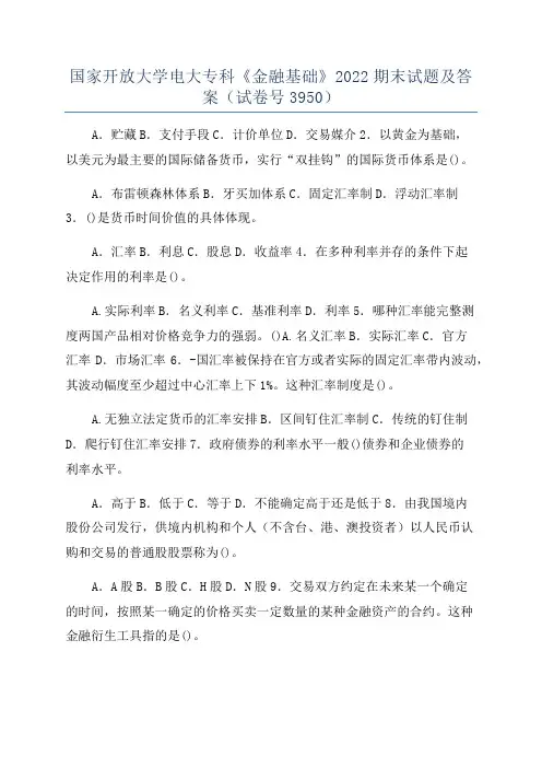 国家开放大学电大专科《金融基础》2022期末试题及答案(试卷号3950)