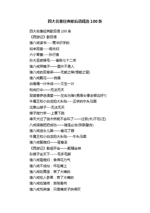 四大名著经典歇后语精选100条