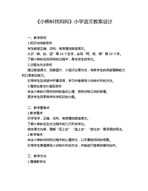 《小蝌蚪找妈妈》小学语文教案设计