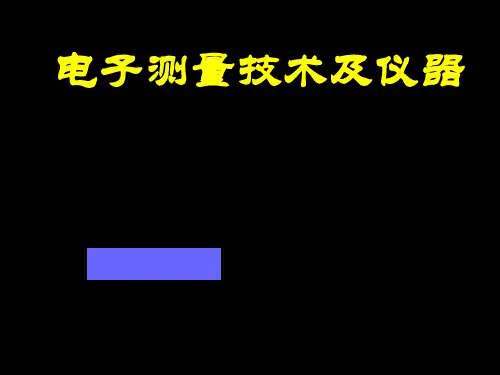 电子行业-电子测量技术及仪器第二章 精品