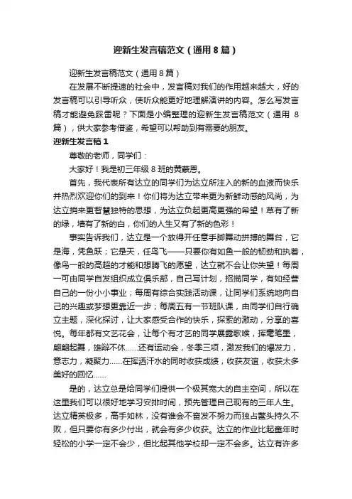 迎新生发言稿范文（通用8篇）