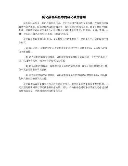硫化染料染色中的硫化碱的作用