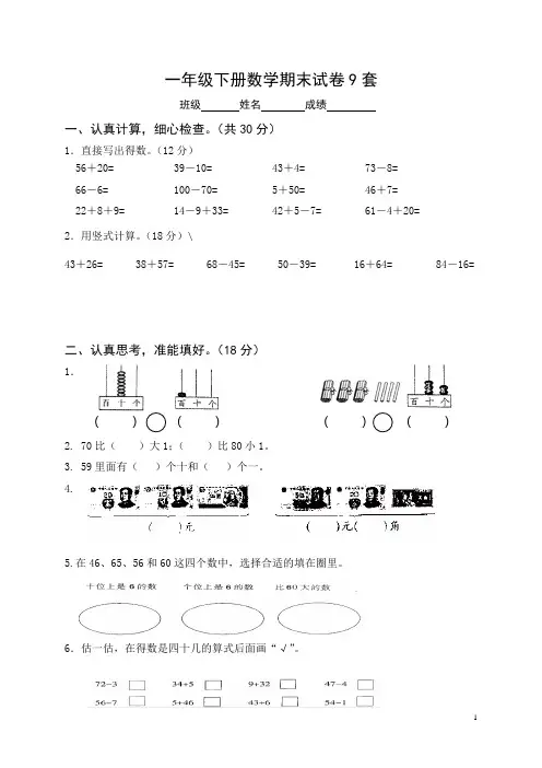 一年级下册数学期末考试试卷(9套