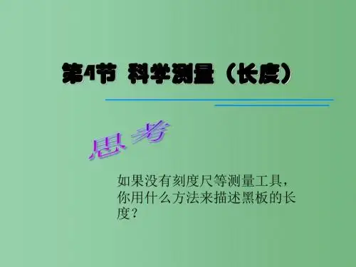七年级科学上册 第一章 第4节 科学测量-长度课件 浙教版