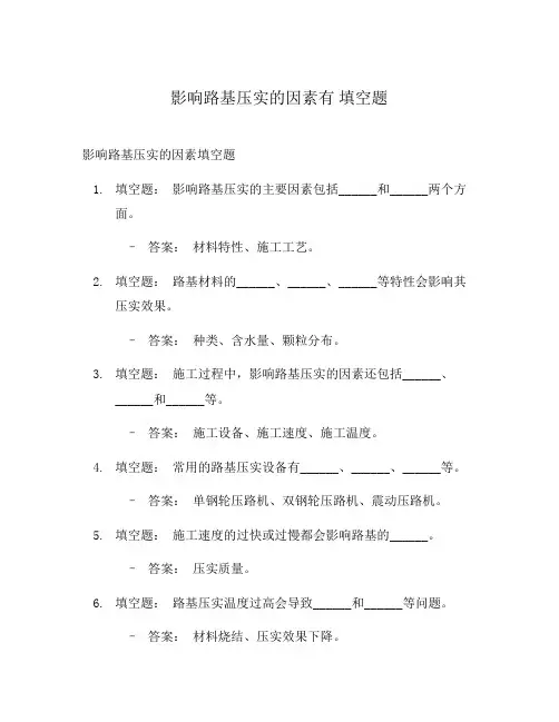影响路基压实的因素有 填空题