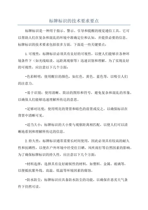 标牌标识的技术要求要点