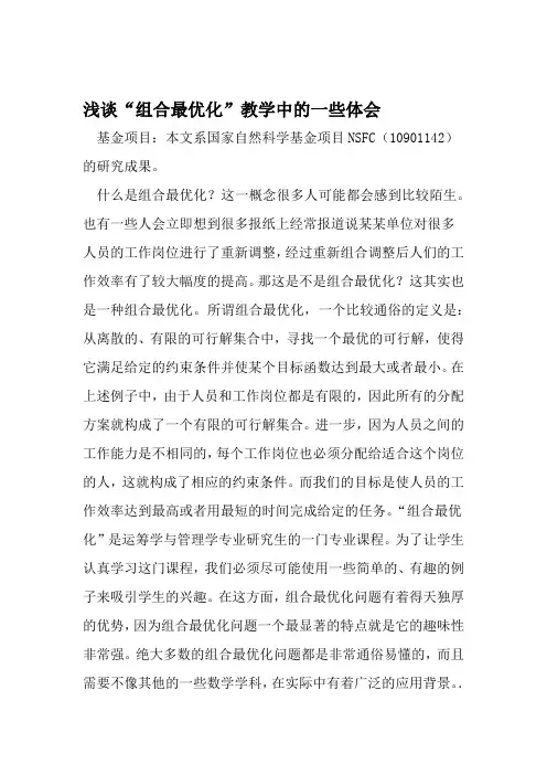 浅谈组合最优化教学中的一些体会 文档